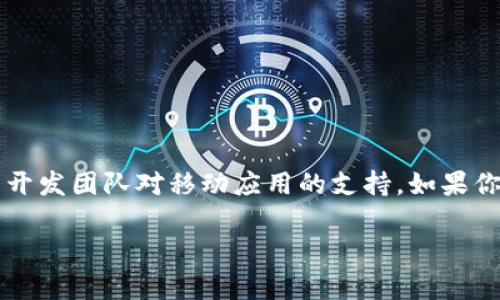 截至我最后更新的数据（2023年10月），Tokenim 作为一个加密货币相关的应用或平台，是否有安卓版本取决于其开发团队对移动应用的支持。如果你正在寻找某个特定的加密货币应用，建议你访问其官方网站或在Google Play商店中进行搜索，以确认最新的信息。

如果你有关于Tokenim功能、使用方法或其他相关问题，我可以为你提供更多信息！