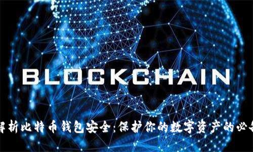 全面解析比特币钱包安全：保护你的数字资产的必备知识