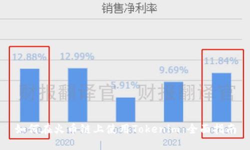 如何在火币链上使用Tokenim：全面指南