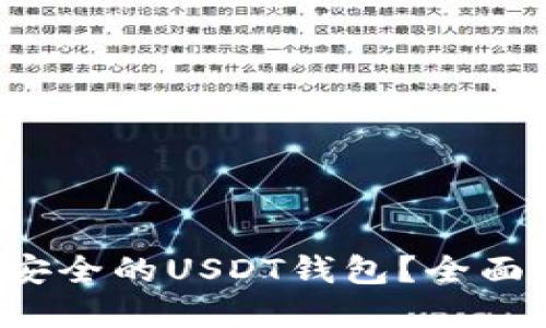  如何选择安全的USDT钱包？全面指南与推荐