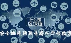 如何安全地将狗狗币存入