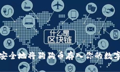 如何安全地将狗狗币存入你的数字钱包