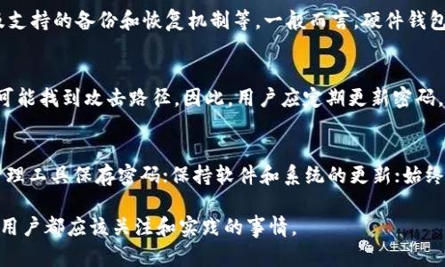 比特币钱包加密算法是保护比特币资产安全的一种技术措施，确保只有授权用户才能访问其比特币钱包。下面，我将为您详细介绍这一主题。

比特币钱包加密算法概述
比特币是一种去中心化的数字货币，其安全性在很大程度上依赖于加密技术。每个比特币用户都有一个数字钱包，其中存储着他们的比特币。为了保护钱包中的资产，必须采取一定的加密措施。这包括公钥和私钥的生成、交易签名和钱包的加密存储等。

比特币钱包的加密算法主要是基于椭圆曲线密码学（Elliptic Curve Cryptography, ECC）。ECC是一种公钥加密技术，因其在相对较小的密钥长度下能够提供高水平的安全性而被广泛应用。比特币使用的具体算法是Secp256k1，这是一个基于Koblitz曲线的方法，广泛应用于比特币的地址生成和交易签名。

比特币钱包的公钥和私钥
在了解比特币钱包加密算法之前，首先需要理解公钥和私钥的概念。公钥是用户的地址，可以向他人公开，供他人向该地址发送比特币。私钥则是一种保密钥匙，用户必须妥善保管，任何获得私钥的人都可以控制与之对应的比特币。

公钥是通过私钥使用ECC算法生成的，私钥则是用户随机生成的一个数字。比特币的安全性主要依赖于私钥的保密性，一旦私钥泄露，任何人都可以访问该钱包中的资产。

比特币钱包的加密存储
比特币钱包还可以通过多种方式进行加密存储，例如使用密码保护或通过加密软件加密钱包文件。这些加密方法在用户启动钱包时要求输入密码，即使文件被窃取，攻击者也无法直接访问其中的比特币。

用户在选择比特币钱包时，应考虑其内置的加密功能。一些硬件钱包提供额外的安全层，通常不会连接互联网，使其不容易遭受网络攻击。此外，许多软件钱包也提供良好的加密支持，可以选择使用密码来加密私钥或整个钱包文件。

比特币交易签名的安全性
每次比特币交易都会涉及对发起交易的签名过程。交易中的每一笔都需要用私钥进行数字签名，从而证明是 wallet 的持有者所发起的。这一过程确保了交易的不可抵赖性，与此同时，验证者也可以通过公钥对交易进行验证，确认发送者的身份。

如果一笔交易没有有效的签名，节点将视其为无效交易，无法在区块链上完成。因此，交易的签名过程在比特币的工作流程中扮演着至关重要的角色，也保证了比特币网络的安全性和完整性。

比特币钱包安全性的重要性
比特币钱包的安全性直接影响到用户资产的安全。随着比特币的流行，黑客攻击和网络欺诈的事件屡见不鲜，通过使用加密算法保护钱包，用户可以大幅度降低被攻击的风险。

为了进一步保障安全，用户应定期备份其钱包私钥，并将备份存储在安全的地方。另外，使用双因素认证、冷钱包等方法也能增加资产的安全性。

可能相关的问题
接下来，我们将针对一些有关比特币钱包加密算法的常见问题进行深入探讨。

问题一：比特币钱包私钥丢失怎么办？
如果用户不小心丢失了比特币钱包的私钥，将无法再访问其钱包中的比特币。比特币网络并不会对用户的私钥丢失提供任何恢复机制，因此，私钥的保存至关重要。带有硬件层的加密保护是推荐的备份方式，还可以通过助记词来更容易地恢复钱包。

问题二：怎样选择安全的比特币钱包？
选择安全的比特币钱包需要考虑多个因素，包括钱包类型（热钱包或冷钱包）、提供的安全功能（如加密、双因素认证）、用户评价以及支持的备份和恢复机制等。一般而言，硬件钱包在安全层面上更具优势，而软件钱包则在易用性和方便性上表现更好。

问题三：比特币钱包能否被破解？
虽然比特币钱包的加密算法是目前技术可行的最高水平，但仍存在被攻击的可能性。黑客通过各种手段，如社交工程、密码破解等，可能找到攻击路径。因此，用户应定期更新密码，使用更强的密码策略，并使用其他安全工具来保护其钱包。

问题四：如何提高比特币钱包的安全性？
提高比特币钱包的安全性可以通过多种方式：选择安全性高的冷钱包；开启双因素认证；定期备份私钥或助记词；使用安全的密码管理工具保存密码；保持软件和系统的更新；始终在安全的设备上进行交易等。通过这些措施，可以大幅度增强比特币资产的安全性。

通过以上的介绍，我们可以看到比特币钱包加密算法在保护资产安全方面的重要性。合理使用加密技术和安全措施，是每位比特币用户都应该关注和实践的事情。