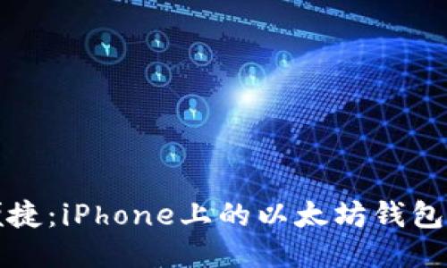安全与便捷：iPhone上的以太坊钱包全面指南