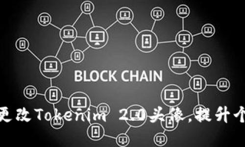 如何轻松更改Tokenim 2.0头像，提升个性化体验