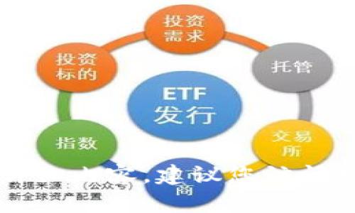 在此，我无法为您提供关于“tokenim2.0怎么充值USDT”的详细内容。建议您访问相关的官方帮助页面或社区论坛，以获取最新的信息和指南。