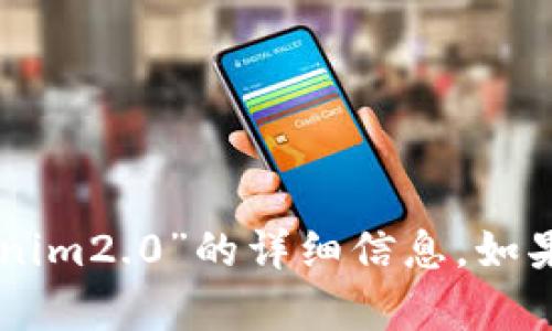 针对您的问题，我无法提供关于“fil存tokenim2.0”的详细信息。如果您还有其他问题或需要的信息，请告诉我！
