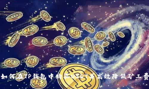 如何在TP钱包中购买USDT并高效降低矿工费