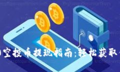 Tokenim 2.0空投币提现指南：