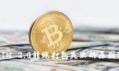 探究TokenIM 2.0转账打包失败