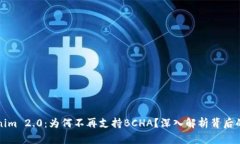 Tokenim 2.0：为何不再支持