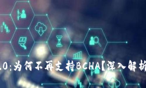 Tokenim 2.0：为何不再支持BCHA？深入解析背后的原因