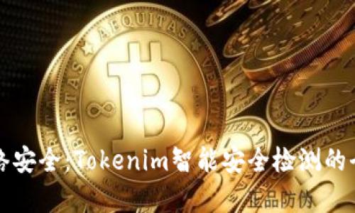 提升网络安全：Tokenim智能安全检测的全面解析