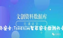 提升网络安全：Tokenim智能