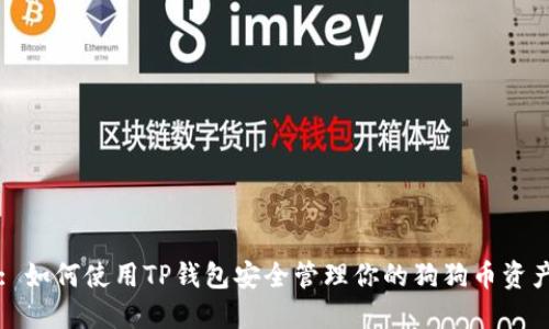 : 如何使用TP钱包安全管理你的狗狗币资产