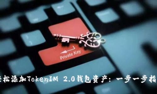轻松添加TokenIM 2.0钱包资产: 一步一步指南