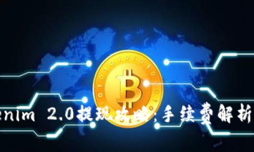 : Tokenim 2.0提现攻略：手续费解析与技巧