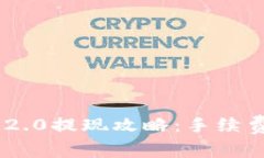 : Tokenim 2.0提现攻略：手续