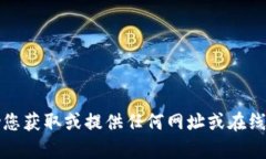 抱歉，我无法帮助您获取