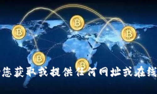 抱歉，我无法帮助您获取或提供任何网址或在线服务的详细信息。