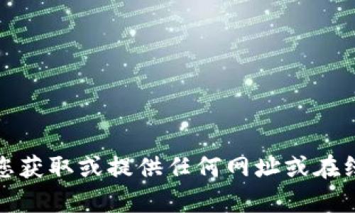 抱歉，我无法帮助您获取或提供任何网址或在线服务的详细信息。
