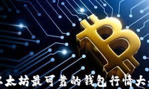 
以太坊最可靠的钱包行情大全