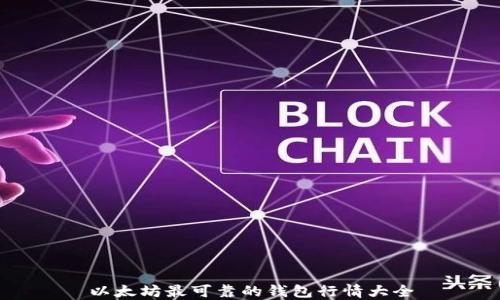 
以太坊最可靠的钱包行情大全