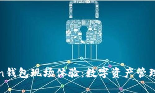 龙岗Token钱包现场体验：数字资产管理的新趋势