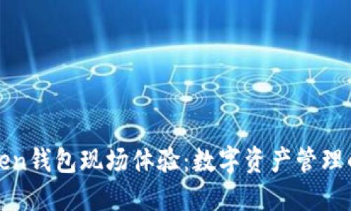 龙岗Token钱包现场体验：数字资产管理的新趋势