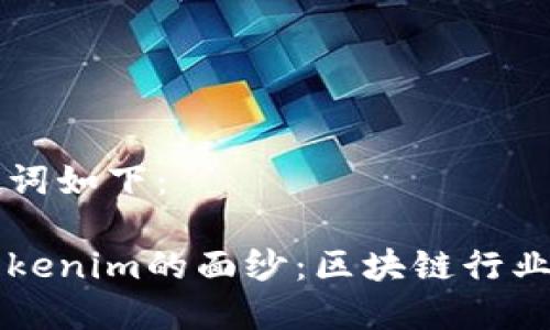 和关键词如下：

揭开Tokenim的面纱：区块链行业的新星