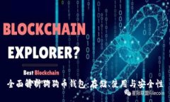 全面解析狗狗币钱包：存