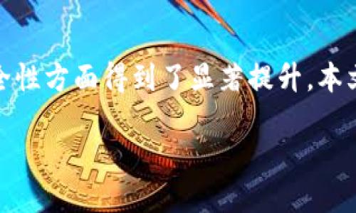 TokenIM 2.0：支持多签交易的全新功能

在众多数字货币钱包中，TokenIM 2.0以其高安全性和便捷性而著称，尤其是其对多签交易的支持，使得用户在资金管理和交易安全性方面得到了显著提升。本文将详细介绍TokenIM 2.0的多签交易功能及其优势，分析多签交易的概念，并探讨该功能如何提升用户在数字资产管理中的体验。

TokenIM 2.0：多签交易带来的安全新时代