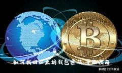 如何找回以太坊钱包密码
