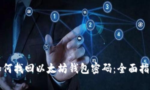 如何找回以太坊钱包密码：全面指南