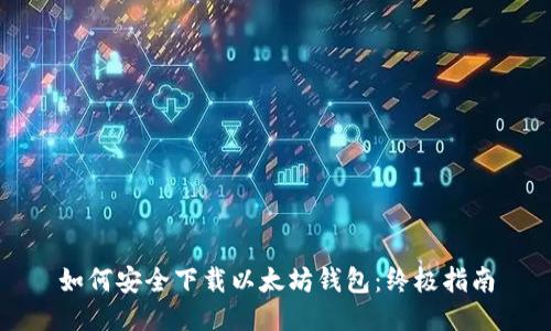 如何安全下载以太坊钱包：终极指南
