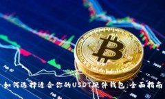 如何选择适合你的USDT硬件