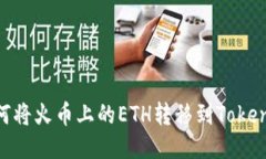 轻松转账：如何将火币上