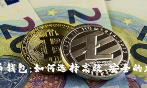 探索最快的比特币钱包：如何选择高效、安全的加密货币存储方案