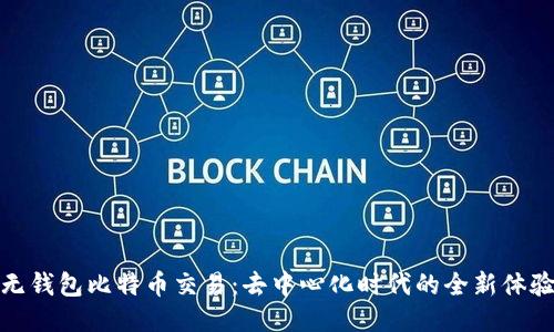 无钱包比特币交易：去中心化时代的全新体验