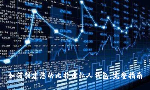如何创建您的比特币私人钱包：完整指南