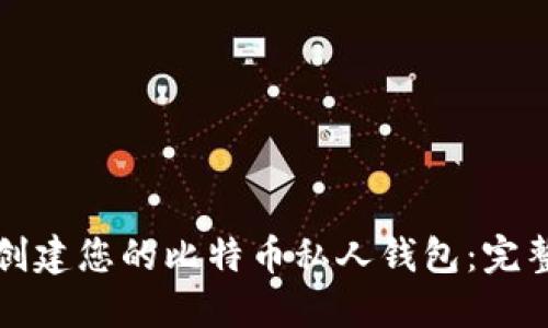如何创建您的比特币私人钱包：完整指南