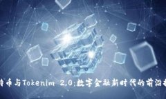 比特币与Tokenim 2.0：数字金