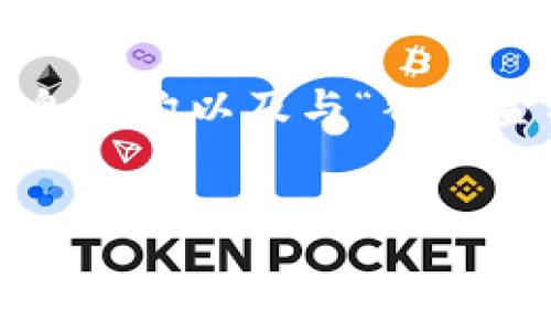 似乎您提到的“tokenim2.0”可能是个特定的术语或产品，但目前没有足够的信息来为您提供直接的帮助。不过，我可以为您提供一些通用的信息架构以及与“替代金融”和“区块链技术”相关的一些内容。如果您有其他具体问题，请告知我，我会尽量帮助您。以下是一个关于区块链和替代金融的内容架构示例。

```xml
探索区块链时代的替代金融：未来的金融革命