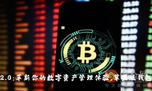 Tokenim 2.0：革新你的数字资产管理体验，苹果版钱包全新上线！