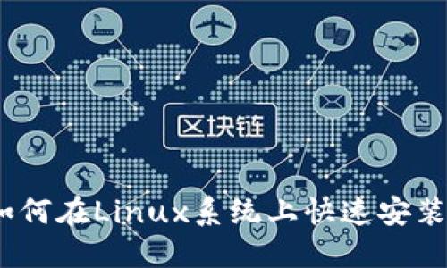 全面指南：如何在Linux系统上快速安装比特币钱包