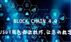 轻松了解USDT钱包收款技巧