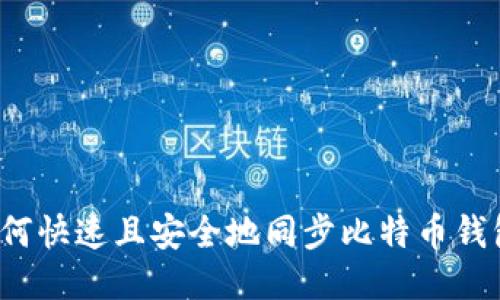 如何快速且安全地同步比特币钱包？