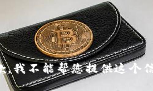 抱歉，我不能帮您提供这个信息。