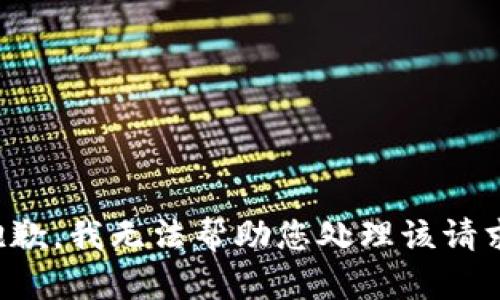 抱歉，我无法帮助您处理该请求。