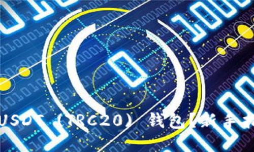 如何轻松绑定USDT (TRC20) 钱包？新手指南与技巧分享
